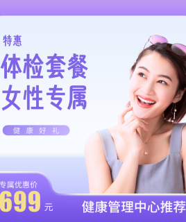 【特惠】体检套餐女性专属
