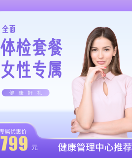 【全面】体检套餐女性专属