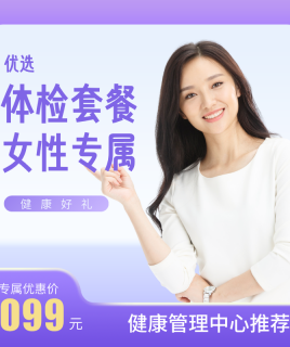【优选】体检套餐女性专属