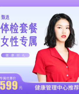 【甄选】体检套餐女性专属